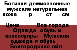 Ботинки демисезонные мужские натуральная кожа Bata р.44-45 ст. 30 см › Цена ­ 950 - Все города Одежда, обувь и аксессуары » Мужская одежда и обувь   . Белгородская обл.,Белгород г.